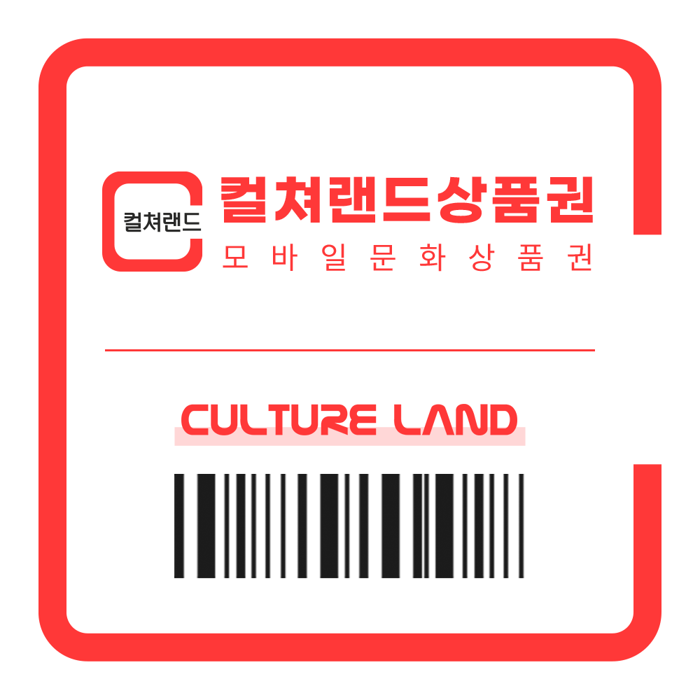 컬쳐랜드상품권